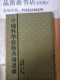中国科学技术典籍通汇.技术卷（全五册）原箱装包邮寄.