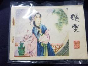 晴雯