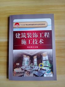 建筑装饰工程施工技术