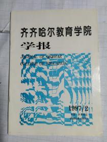 齐齐哈尔教育学院学报1997