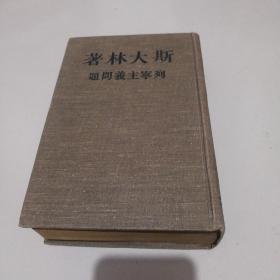 1949年莫斯科外国文书局中文版《列宁主义问题》精装厚册