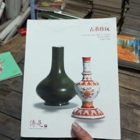 北京传是2014春季拍卖会：古董珍玩