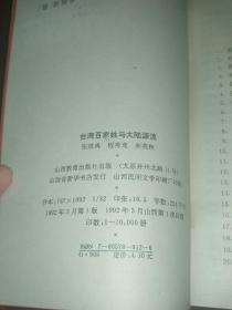 台湾百家姓与大陆源流