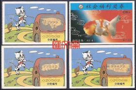 1990年发行社会福利奖券-彩票【中国金鱼】A组-5枚，（A5-1）红头白龙睛、（A5-2）狮子头、（A5-3）朱顶紫龙袍、（A5-4）花狮头、（A5-5）鹅头红，票背小花猫钓鱼图全套，发行量小