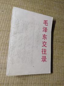 毛泽东交往录【最后一页有点小损 书边轻微泛黄 内页干净 无笔迹无划线实物拍图 放心下单】