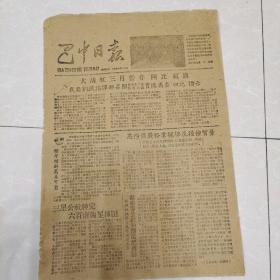 巴中日报 1959年3月11日 （8开二版） 大战红三月誓夺“四比”红旗；巴南公路南杨段正式通车