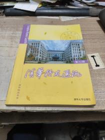 清华校友通讯 复72辑【包邮】