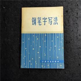 钢笔字写法 邓散木 上海书画出版社 1982年