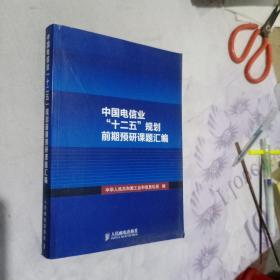 中国电信业十二五规划前期预研课题汇编