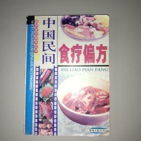 中国民间食疗偏方