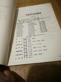 中医学问答题库 【修订本】妇科学 分 册