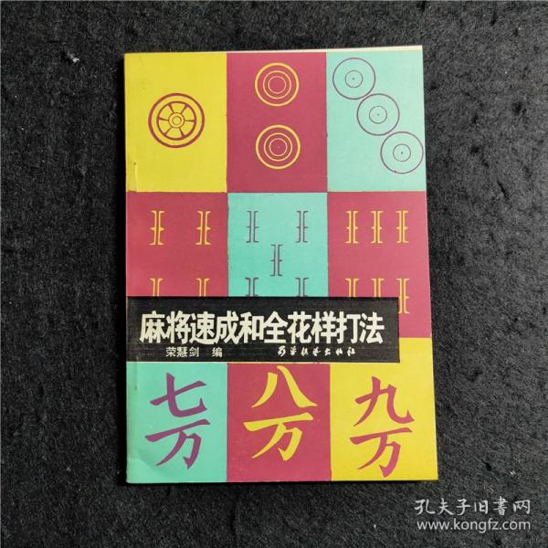 麻将速成和全花样打法  荣慧剑 蜀蓉棋艺出版社 1987年