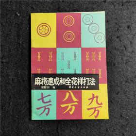 麻将速成和全花样打法  荣慧剑 蜀蓉棋艺出版社 1987年