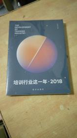 培训行业这一年(2018)【全新未拆封】
