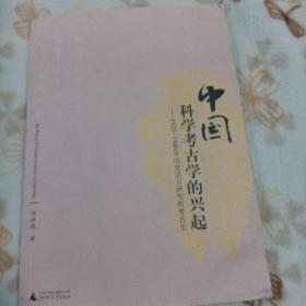 中国科学考古学的兴起：1928-1949年历史语言研究所考古史