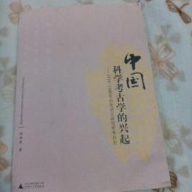 中国科学考古学的兴起：1928-1949年历史语言研究所考古史