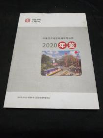 中车齐齐哈尔车辆有限公司年鉴（2020）