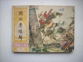 北宋杨家将（三）殉国李陵碑