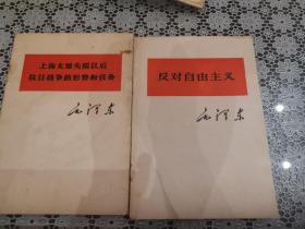 上海太原失陷以后抗日战争的形势和任务、反对自由主义（均为1976年河北1版1印）