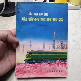 全国铁路旅客列车时刻表（1977年6月修订）