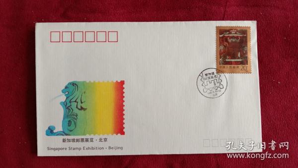 外展封.WZ--51：新加坡邮票展览-北京