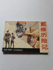 戴维历险记。岭南美术，
1985年