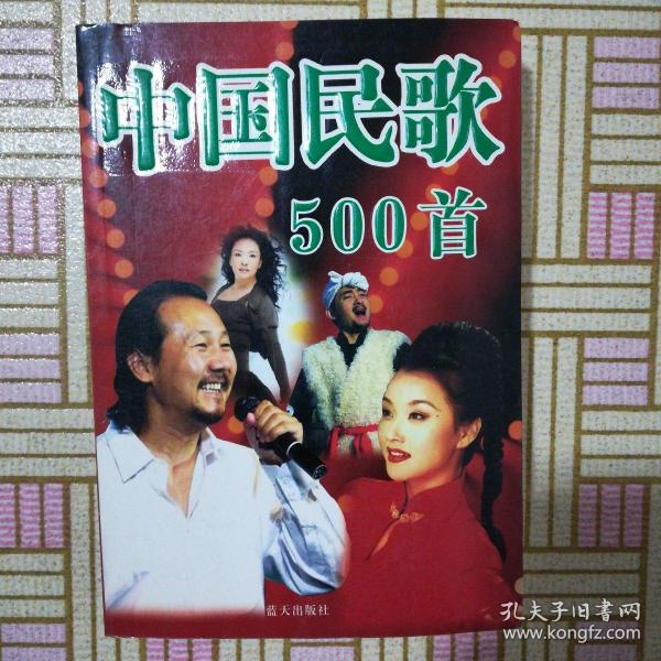 中国民歌500首