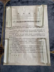 **布告 中国人民解放军鞍山市公安局军事管制委员会通告 1967年公安1号 4开