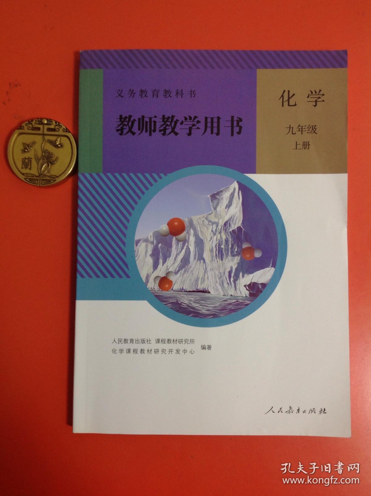 义务教育教科书（教师教学用书）：化学九年级（上册）