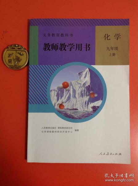 义务教育教科书（教师教学用书）：化学九年级（上册）