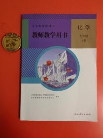 义务教育教科书（教师教学用书）：化学九年级（上册）