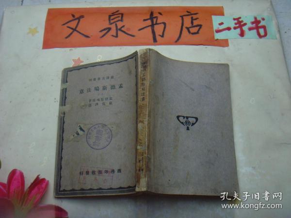 严译名著丛刊：孟德斯鸠法意（一） 民国版无版权页  tg-134如图书脊小破损