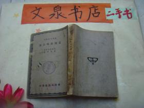 严译名著丛刊：孟德斯鸠法意（一） 民国版无版权页  tg-134如图书脊小破损