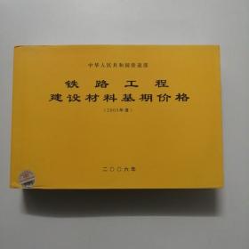 铁路工程建设材料基期价格.2005年度