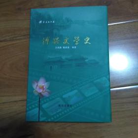 博兴文学史(二)精装