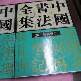 中国书法全集(25)--颜真卿(一)（二）2册合售