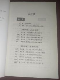 全球化的人文审思与文化战略：文化立国 大学重建 （上下卷全，有作者签名）