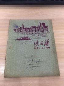 老笔记本：练习簿（本人认为是五六十年代笔记本）【品相一般，内页有不少笔记，如图，介意的书友慎拍！】