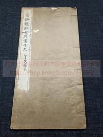 《旧拓赵松雪行书千文》 （元）赵孟頫 书  大正十一年1922年日本晚翠轩珂罗版印本 线装一册全