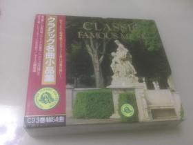 Classic famous music 名曲小品集 cd （CD3卷组54曲）