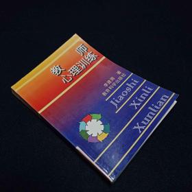 教師心理訓(xùn)練