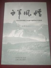 白羊风情:左云县非物质文化遗产暨民间文化集萃