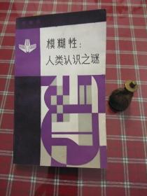 模糊性人类认识之谜