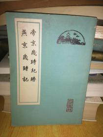 帝京岁时纪胜 燕京岁时记-61年1版1印