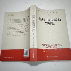 福利、政府激励与税收