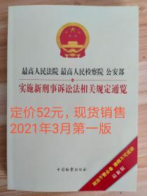 全新 2021新版 最高人民法院 最高人民检察院 公安部实施新刑事诉讼法相关规定通览 刑事诉讼程序小全书刑事诉讼法法规工具书 检察