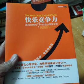 快乐竞争力：赢得优势的7个积极心理学法则