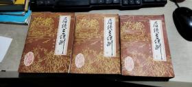 后续三侠剑 上中下（下册书尾有缺页    介意慎拍   平装32开   1988年12月1版1印   有描述有清晰书影供参考）