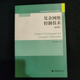 复杂网络控制技术（影印版）