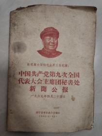 中国共产党第九次全国代表大会主席团秘书处新闻公报    一九六九年四月二十四日